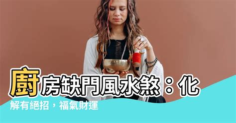 廚房沒有門化解